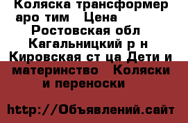  Коляска трансформер аро тим › Цена ­ 7 000 - Ростовская обл., Кагальницкий р-н, Кировская ст-ца Дети и материнство » Коляски и переноски   